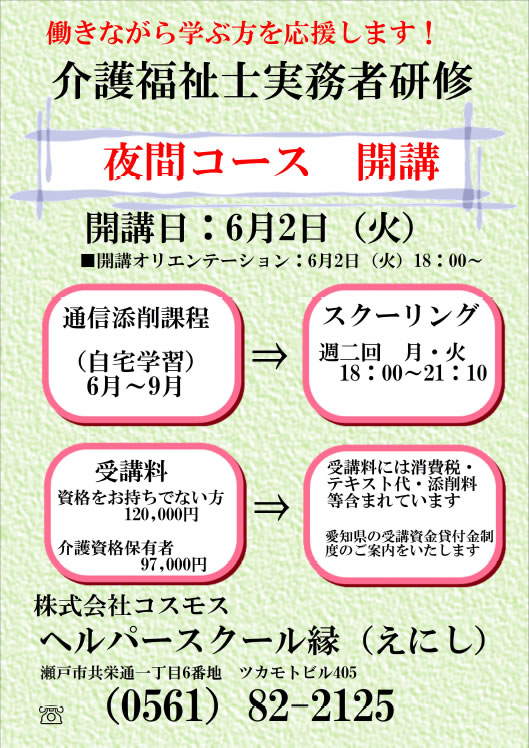 介護福祉士実務者研修 夜間コース