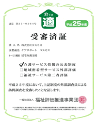 一般社団法人福祉評価推進事業団 受審済証